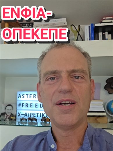 Έχετε ποτέ αναλογιστεί πού πηγαίνει ο ΕΝΦΙΑ που πληρωνουμε; #οπεκεπε