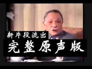 [Full Version: New Excerpts Not Previously Available] Deng Xiaoping's Speech in Beijing in 1989: ...