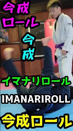 今成ロール イマナリロール IMANARIROLL 🥋