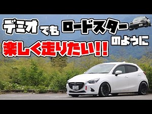 【DJデミオ】クラッチストッパーとスロコンで今どきの車も楽しくなる!!【Hiroの部屋】