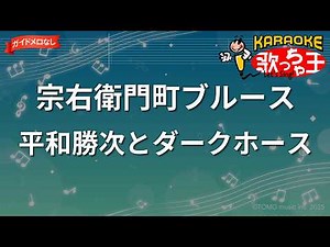 【ガイドなし】宗右衛門町ブルース/平和勝次とダークホース【カラオケ】