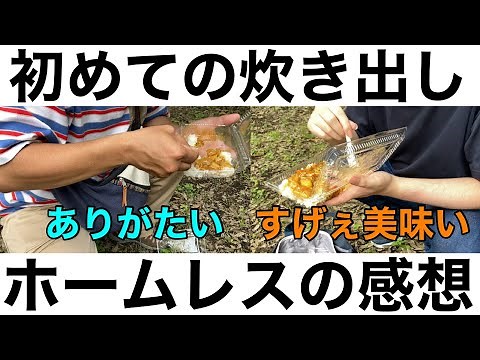 ホームレスの初めての炊き出しに密着