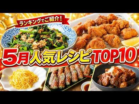 【5月人気レシピTOP10】今すぐ作りたい！簡単・時短・大満足の絶品おかず集