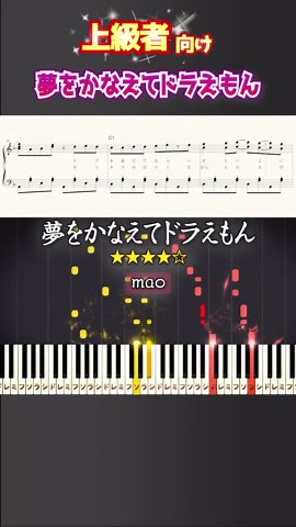 夢をかなえてドラえもんのピアノ楽譜と弾き方