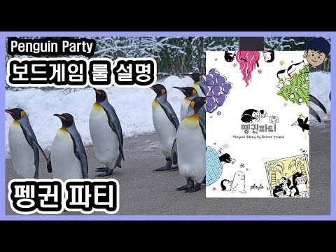 [현옹] 펭귄 파티 (Penguin Party) 보드게임 룰 설명