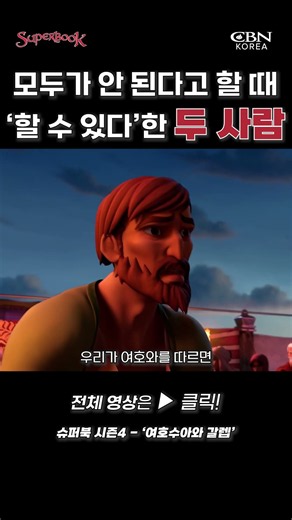 The Two Who Said ‘We Can’ When Everyone Said ‘We Can’t’ #JoshuaAndCaleb #animation #Superbook #Bi...