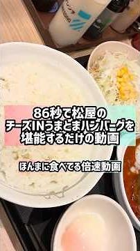 86秒で松屋のチーズINうまトマハンバーグを堪能するだけの動画の倍速動画 #おすすめ #大食い #飯テロ #ハンバーグ #ご飯