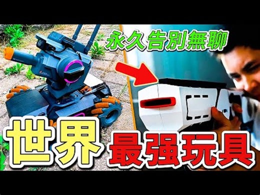 8个最令人惊歎的高科技玩具，第一名的可编程机器人，仅需一个手机软体就能玩出各种新花样。 #世界之最 #出类拔萃 #脑洞大开 #top10 #玩具