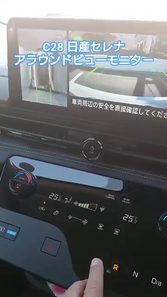 C28 日産セレナのアラウンドビューモニター #c28 #日産セレナ #新型セレナ #セレナ #日産 #アラウンドビューモニター