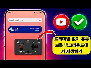 프리미엄 없이 유튜브 백그라운드 재생하는 방법 (2026년 최신 업데이트) || 유튜브 백그라운드 재생
