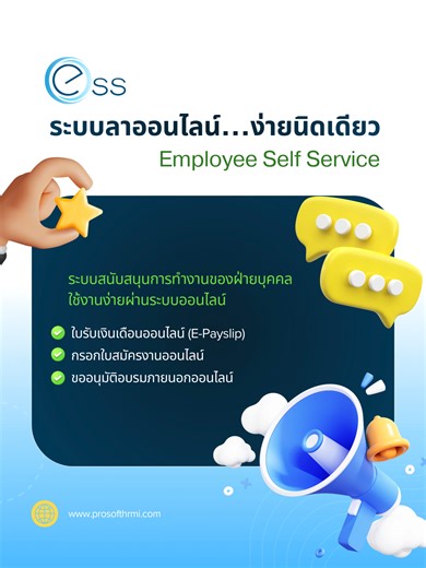 เปลี่ยนงาน HR ให้เป็นเรื่องง่าย ด้วยระบบออนไลน์ครบจบในที่เดียว จัดการงานบุคคลได้สะดวก รวดเร็ว และลดงานเอกสาร ด้วยระบบที่พนักงานสามารถใช้งานได้ด้วยตัวเองผ่าน Employee Self Service ✔ ระบบลาออนไลน์…ง่ายนิดเดียว ยื่นใบลา ตรวจสอบสิทธิ์ และติดตามสถานะการอนุมัติได้ทันที ✔ Employee Self Service (ESS) พนักงานจัดการข้อมูลส่วนตัวได้เอง ผ่านระบบออนไลน์ ✔ ใบรับเงินเดือนออนไลน์ (E-Payslip) ดูและดาวน์โหลดสลิปเงินเดือนได้ทุกที่ ทุกเวลา ✔ กรอกใบสมัครงานออนไลน์ ช่วยให้การรับสมัครงานเป็นเรื่องง่าย เก็บข้อมูลผู้สมั