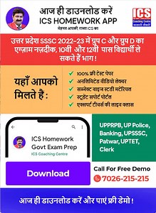 उत्तर प्रदेश में UPSSSC परीक्षा की तैयारी कर रहे एस्पिरेंट्स अब घर बैठे ही ICS होमवर्क ऐप के साथ अपनी तैयारी कर सकते हैं| 10वीं और 12वीं पास छात्र आज ही ऐप डाउनलोड करके एक्सपर्ट्स द्वारा तैयार किये गए स्टडी मटेरियल के साथ पढ़ाई शुरू कर सकते हैं| अधिक जानकारी के लिए 7026215215 पर कॉल करें| आज ही ICS होमवर्क ऐप डाउनलोड करें https://bit.ly/3b6F4pC और पायें: • फ्री डेमो • फ्री टेस्ट • सोल्युशन वीडियो • लेटेस्ट जॉब अपडेट ऐप डाउनलोड करने के लिए क्लिक करें! https://bit.ly/3b6F4pC कोर्स से संबंधित जानकार