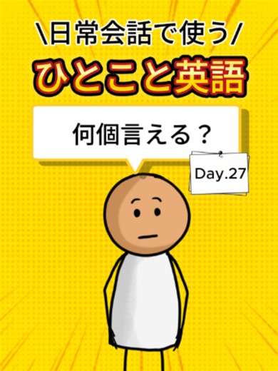 【毎日１分英会話 Day.27】日常英会話で使うひとこと英語 1日たった1分、日常英会話で使える英語を一緒に覚えていきましょう。 今回は、ネイティブとの日常会話でも使える英文を使って英会話トレーニング。 英語を勉強していると意味は分かるのに、実際の会話ではパッと英語が出てこないことってありませんか？ 日本語を見たら、まずは自分で英語にしてみてください。 すぐに答えを見ずに考えることで、英語を話すための瞬発力を鍛える練習になります。 英会話初心者の方や、学校で習った中学英語を実際の会話で使えるようになりたい方にもおすすめです。 毎日繰り返し聞いて、英語のリスニングと瞬間英作文を一緒に練習していきましょう。 知っている英語を「分かる英語」から「話せる英語」に変えていくことが大切です。 通勤・通学中やスキマ時間の英語学習にもぜひ使ってください！ 日常英会話、英語リスニング、瞬間英作文、英会話フレーズ、中学英語、英語初心者向けの学習動画を毎日投稿しています。 1日1分から英語を習慣にして、少しずつ話せる表現を増やしていきましょう！