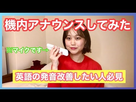 【元CA】機内アナウンスしてみた。発音矯正・練習用/フォニックス/英語の発音がよくなる方法