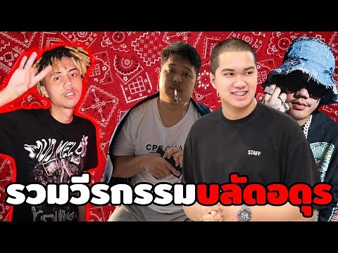 รวมวีรกรรมบลัดอุดร YOUNGJ (ดราม่าล่าสุด!!) - TALKSHIT
