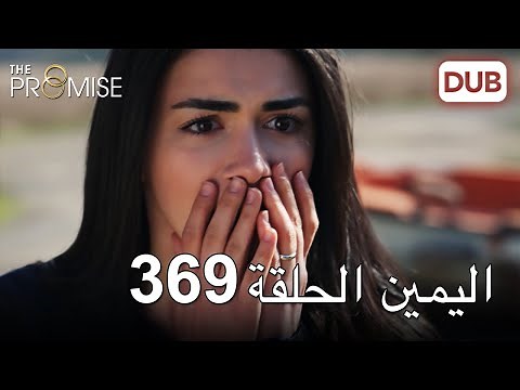اليمين الحلقة 369 | مدبلج عربي