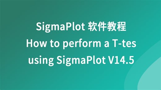 SigmaPlot软件操作教程--如何使用SigmaPlot V14.5运行T-test