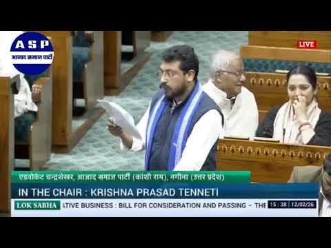 LS | Adv. Chandra Shekhar Aazad Remarks | The Industrial Relations Code (Amend.) Bill, 2026 12 Feb