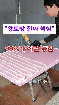 황토방 제대로 하는 방법 (벽·바닥·마감 전부 공개)단열부터 다른" 현대식 구들판"아파트 주택에 시공하는황토방 만들기
