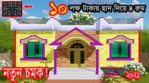 মাত্র 10 লক্ষ টাকা দিয়ে তৈরি করুন স্বপ্নের বাড়ি. | Hossain House Design
