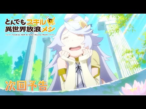 『とんでもスキルで異世界放浪メシ』第10話 WEB予告