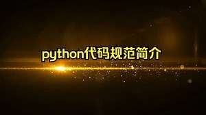 python代码规范简介