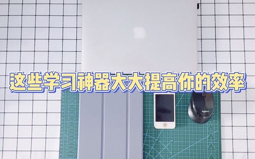 这些iPad学习神器大大提高你的学习效率