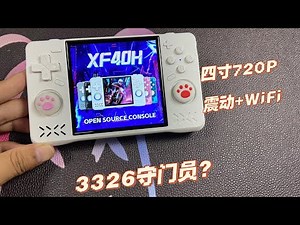 稀范科技XF40H开箱评测！3326守门员？
