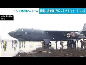 韓国に初着陸の戦略爆撃機「B52ストラトフォートレス」を公開 核兵器も搭載可能(2023年10月19日)