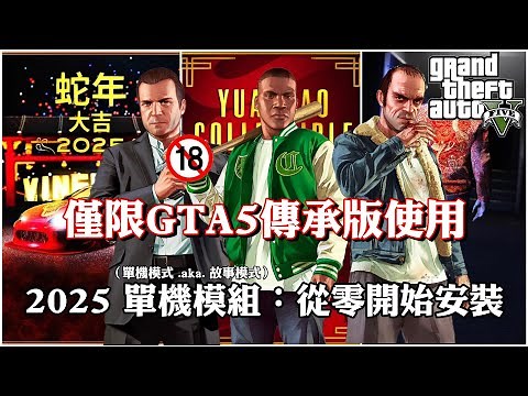 GTA 5 2025 單機模組：從零開始安裝 | GTA5 Single player mods：Only for GTA 5 Legacy EP.29 [PC-Mods]