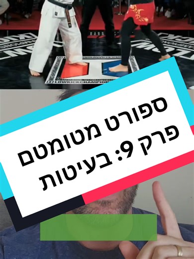 ספורט מטומטם: פרק 9 – קרב בעיטות מרשים