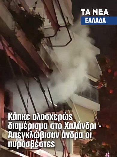 Ολοσχερώς καταστράφηκε διαμέρισμα πρώτου ορόφου στο Χαλάνδρι μετά από πυρκαγιά το απόγευμα της Δευτέρας. Οι πυροσβέστες απεγκλώβισαν τον 55χρονο ένοικο, ενώ στο σημείο επιχείρησαν ισχυρές δυνάμεις και οι δρόμοι αποκλείστηκαν από την αστυνομία. #chalandri #φωτια #fire #fotia#taneagr #ellada #greece #ελλαδα #fyp #fyi #greektiktok #athens #athena #tanea