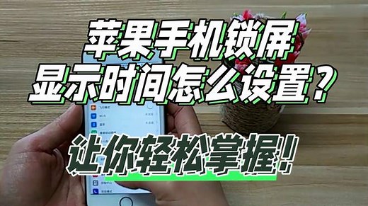 苹果手机锁屏显示时间怎么设置？简单几步，让你轻松掌握！