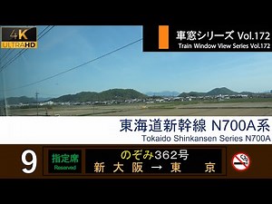 [4K] Japan Shinkansen(Bullet Train)View NOZOMI No.362 (Shin-Osaka - Tokyo) Series N700A Car No.9