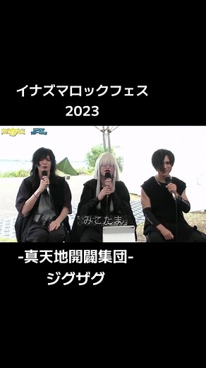 イナズマロックフェス2023 #最高 #ジグザグ #真天地開闢集団ジグザグ #skszigzag #命様 #龍矢 #影丸 #きちゅねのよめいり #dazzling #カナリア鳴いた頃に #柴崎浩 #WANDS5期 #愛シ貴女狂怪性 #時の扉 #もっと強く抱きしめたなら #真っ赤なリップ #世界が終わるまでは #愛を語るより口づけをかわそう #愛を叫びたい #慈愚挫愚