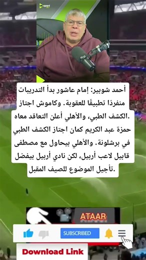 أحمد شوبير:إمام عاشور بدأ التدريبات منفردًا تطبيقًا للعقوبة.وكاموش اجتاز الكشف الطبي، والأهلي أعلن