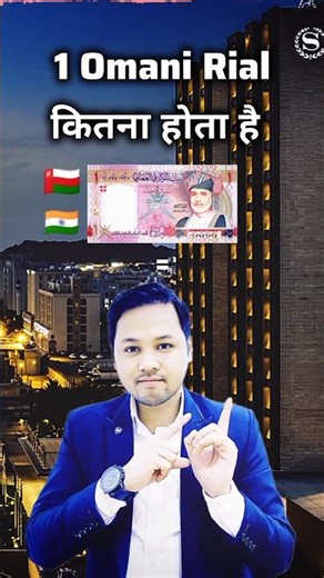 Omani Riyal | Oman Riyal rate in India #currency #omanriyalrate #ytshorts #oman