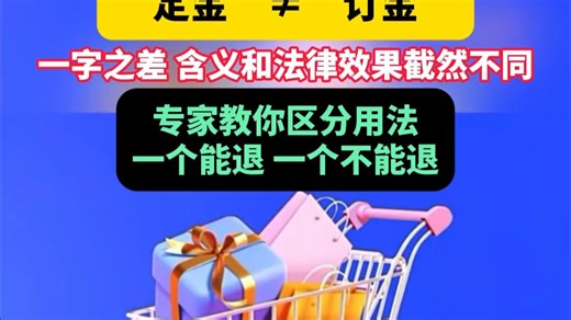 “定金”≠“订金”一字之差 含义和法律效果截然不同 专家教你区分用法一个能退 一个不能退