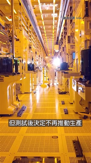 Intel原定要在1月推出的Core Ultra Series 3，代號「Panther Lake」處理器，日前Geekbench跑分出爐，沒想到分數竟慘輸自家上一代的 Core Ultra 7 268V，讓不少網友嘲諷，這下台積電又贏了。 | 經濟日報