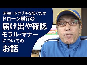 未然にトラブルを防ぐためドローン飛行の届け出や確認、モラル・マナーについて