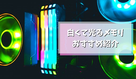 【2025年版】白い＆光るメモリ(DDR5/DDR4)おすすめ7選！
