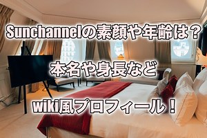 Sunchannelの素顔や年齢は？本名や身長などwiki風プロフィール！｜もちっとぷらす
