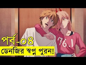জাপানিজ এনিমেটেড সিরিজ - chainsaw Man - part - ৪ | Random Video channel