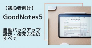 【初心者向け】GoodNotes 自動バックアップ設定・復元方法のすべて｜なごむメモ