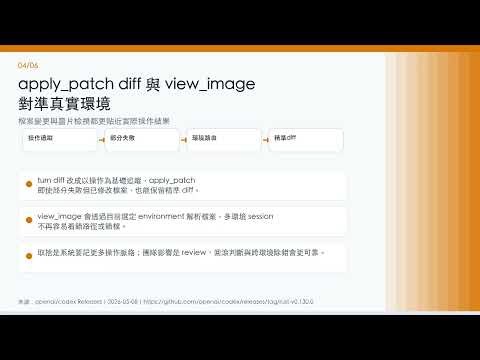 2026-05-08｜Codex Rust 0.130.0：遠端控制到可靠 diff 的工程更新