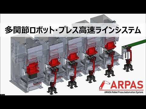 多関節ロボット・プレス高速ラインシステム ARPAS