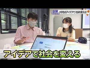大学生のアイデアで社会を変える！ “地域課題”の解決へ地元企業と学生がタッグ（学ぼうSDGs）