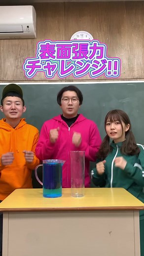 表面張力チャレンジの面白い罰ゲーム