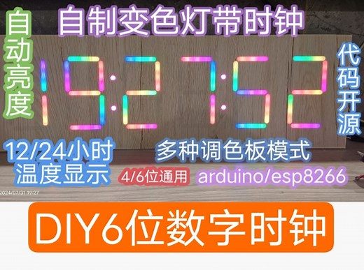 6位LED变色数字时钟WS2812+Arduino Nano/兼容ESP8266 WiFi NTP时钟/ESP32不能用该代码/灯带时钟点阵时钟