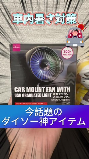 車内暑さ対策に最適なダイソー神アイテム